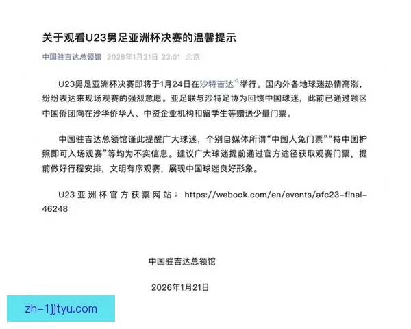 驻吉达总领馆辟谣U23免票